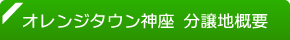 オレンジタウン神座 分譲地概要