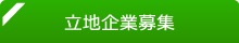進出企業募集
