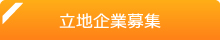 進出企業募集